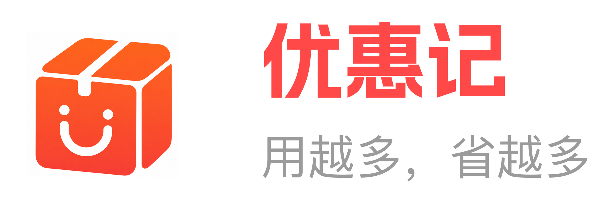 优惠记 - 用越多，省越多